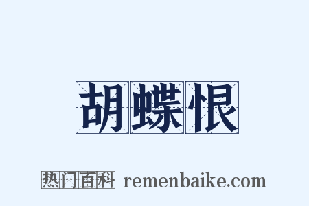 胡蝶恨是什么意思的图片